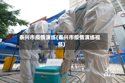 泰兴市疫情演练(泰兴市疫情演练视频)