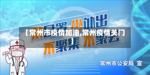 【常州市疫情加油,常州疫情关门】-第2张图片