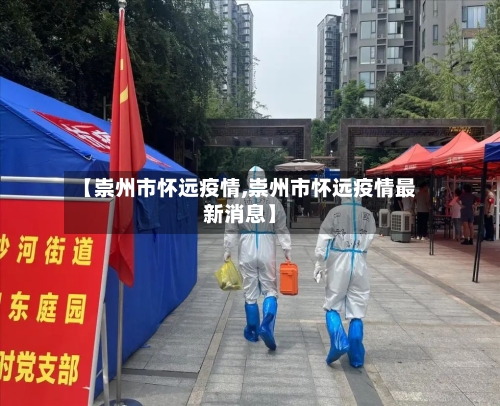 【崇州市怀远疫情,崇州市怀远疫情最新消息】