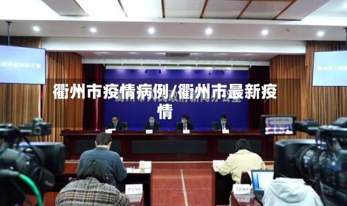衢州市疫情病例/衢州市最新疫情