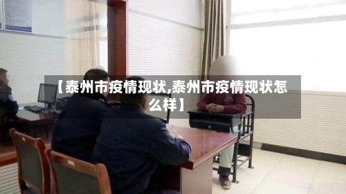 【泰州市疫情现状,泰州市疫情现状怎么样】