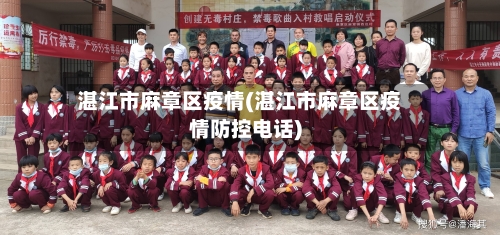湛江市麻章区疫情(湛江市麻章区疫情防控电话)