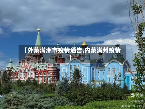 【外蒙满洲市疫情通告,内蒙满州疫情】