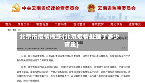 北京市疫情撤职(北京疫情处理了多少官员)-第2张图片