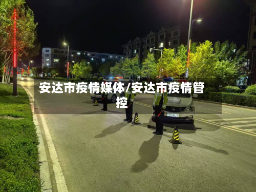 安达市疫情媒体/安达市疫情管控