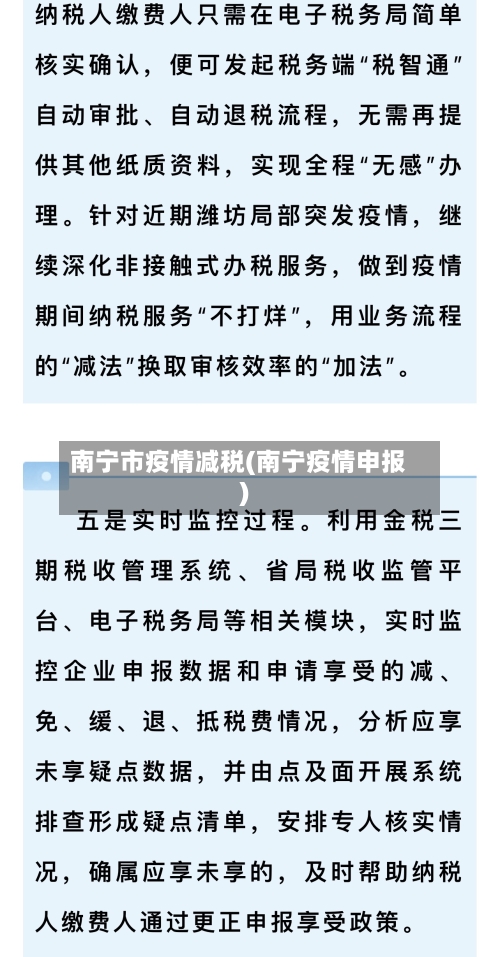 南宁市疫情减税(南宁疫情申报)-第2张图片
