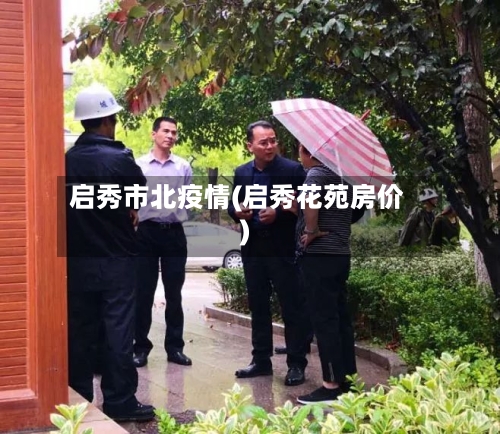 启秀市北疫情(启秀花苑房价)-第2张图片