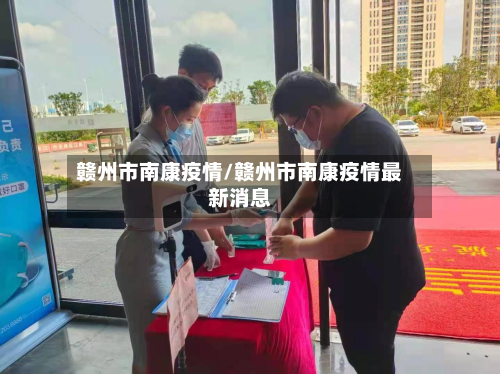 赣州市南康疫情/赣州市南康疫情最新消息-第2张图片