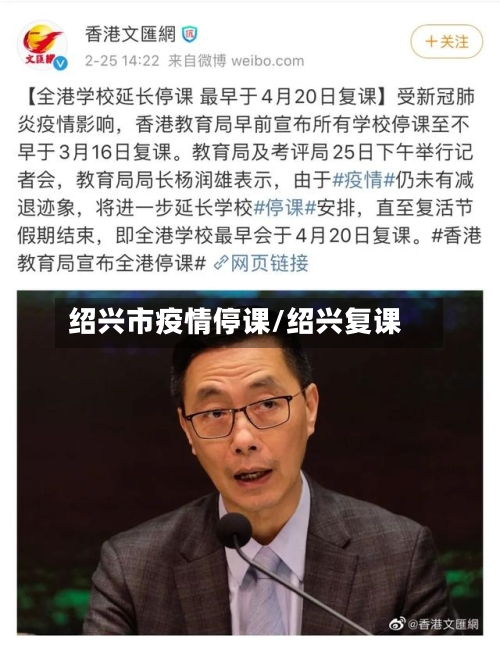 绍兴市疫情停课/绍兴复课-第2张图片