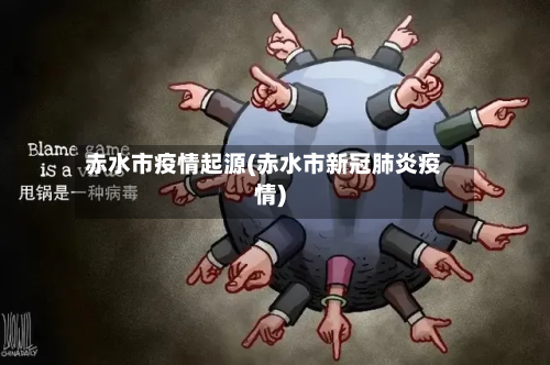 赤水市疫情起源(赤水市新冠肺炎疫情)