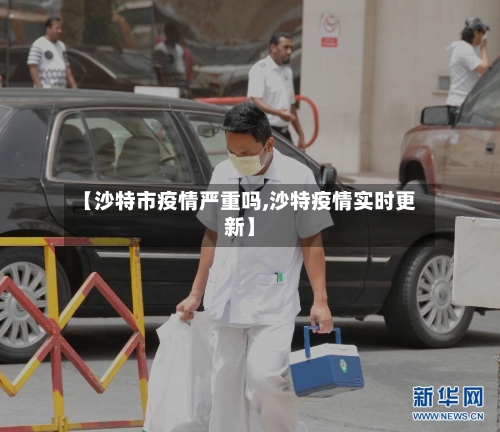 【沙特市疫情严重吗,沙特疫情实时更新】-第2张图片