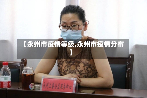 【永州市疫情等级,永州市疫情分布】