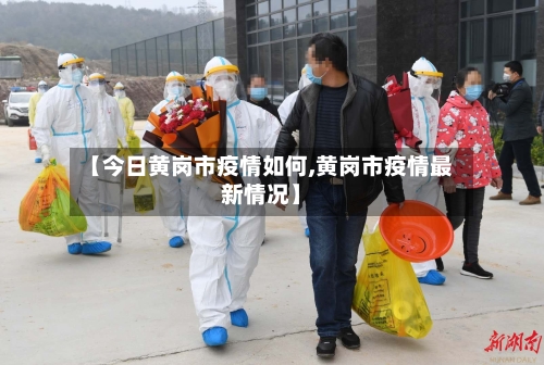 【今日黄岗市疫情如何,黄岗市疫情最新情况】