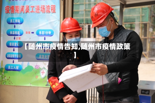 【随州市疫情告知,随州市疫情政策】-第2张图片