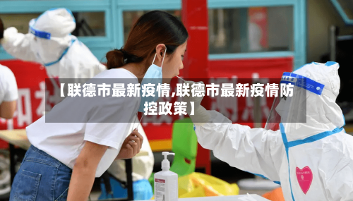 【联德市最新疫情,联德市最新疫情防控政策】