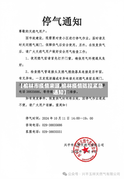 【榆林市疫情来源,榆林疫情防控紧急通知】-第2张图片