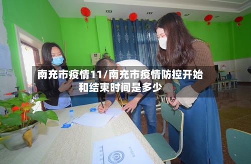 南充市疫情11/南充市疫情防控开始和结束时间是多少