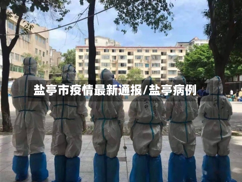 盐亭市疫情最新通报/盐亭病例