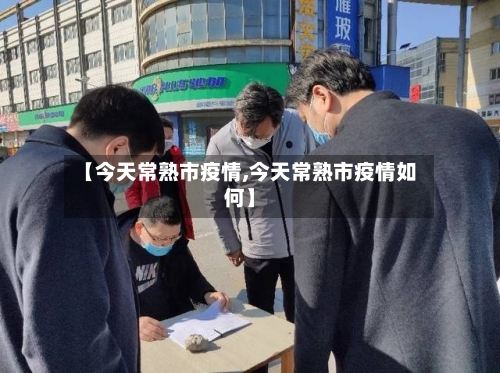 【今天常熟市疫情,今天常熟市疫情如何】