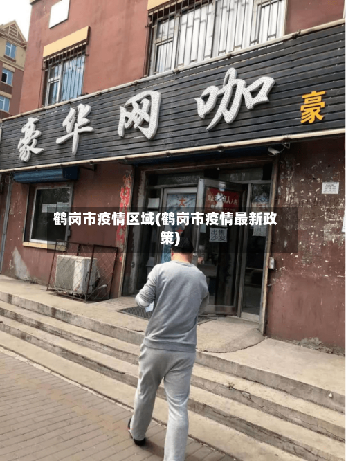鹤岗市疫情区域(鹤岗市疫情最新政策)-第2张图片
