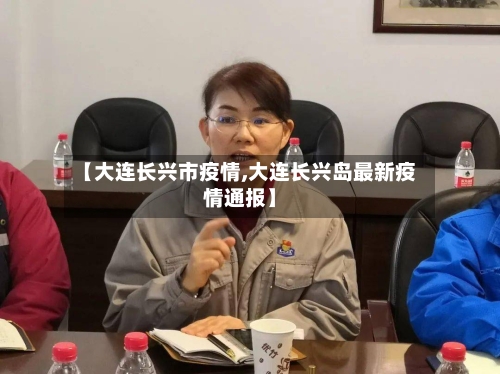 【大连长兴市疫情,大连长兴岛最新疫情通报】