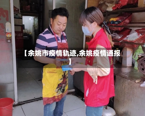 【余姚市疫情轨迹,余姚疫情通报】