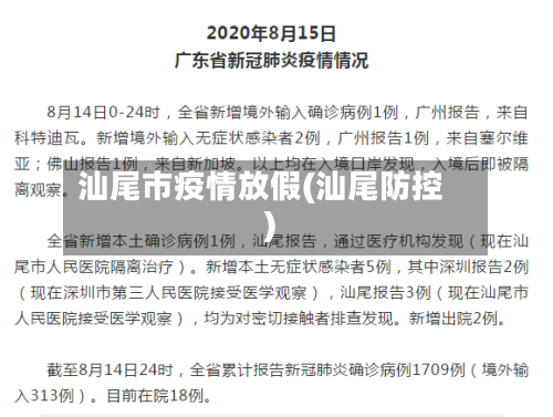 汕尾市疫情放假(汕尾防控)