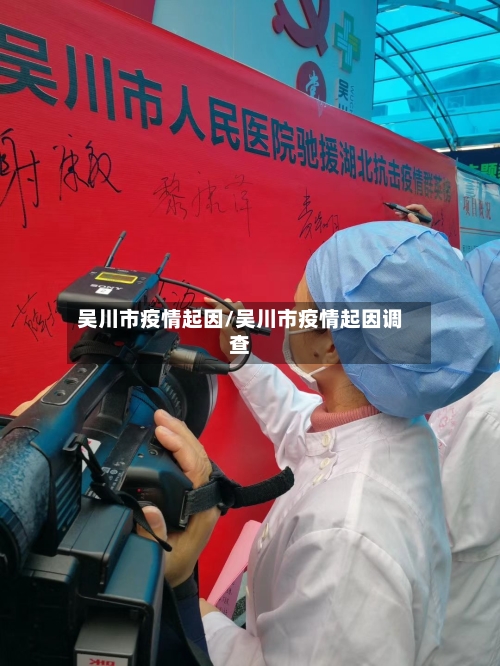 吴川市疫情起因/吴川市疫情起因调查-第2张图片