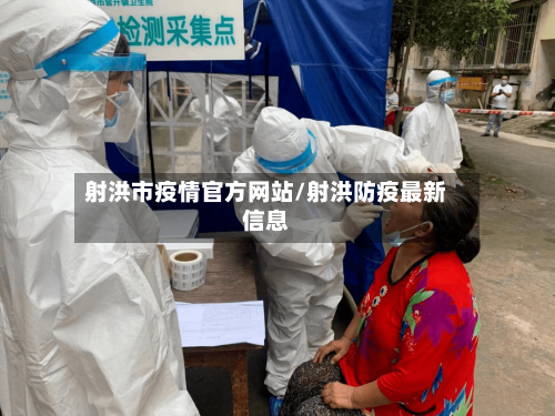 射洪市疫情官方网站/射洪防疫最新信息-第2张图片