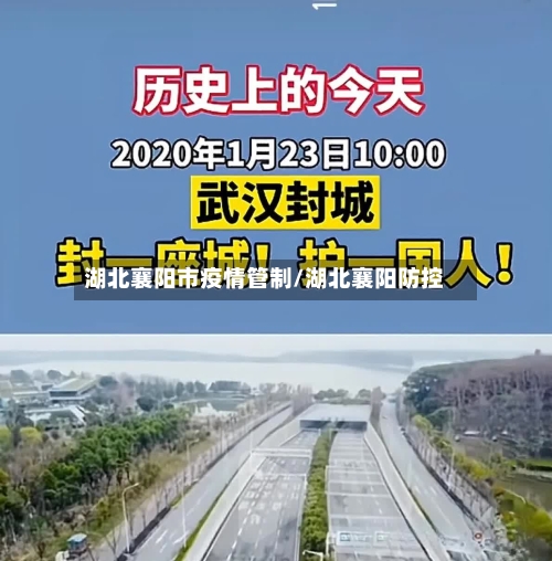 湖北襄阳市疫情管制/湖北襄阳防控-第2张图片