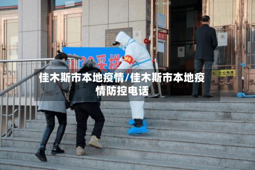 佳木斯市本地疫情/佳木斯市本地疫情防控电话-第3张图片