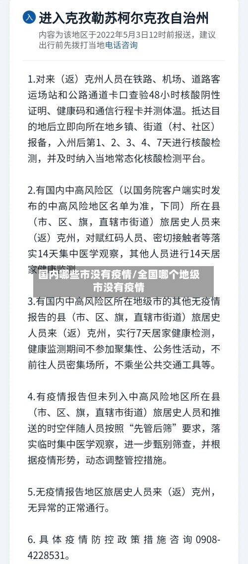 国内哪些市没有疫情/全国哪个地级市没有疫情-第2张图片