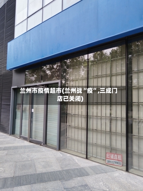 兰州市疫情超市(兰州战“疫”,三成门店已关闭)-第3张图片