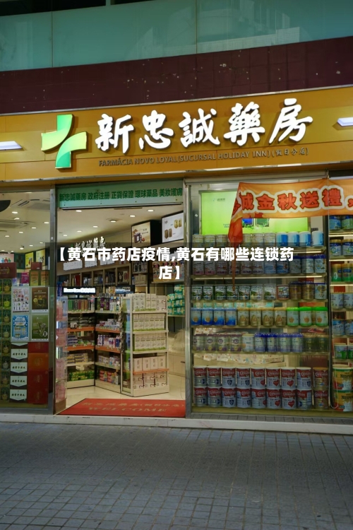 【黄石市药店疫情,黄石有哪些连锁药店】