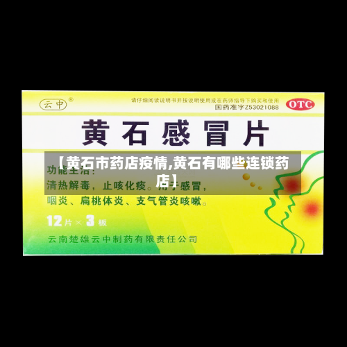 【黄石市药店疫情,黄石有哪些连锁药店】-第2张图片