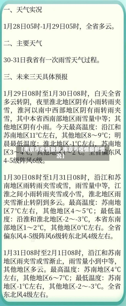 【南京市疫情最新,南京市疫情最新情况】-第3张图片
