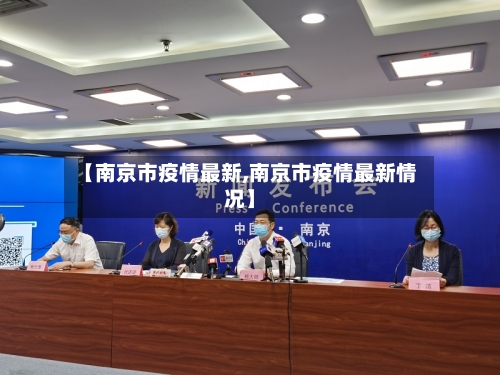 【南京市疫情最新,南京市疫情最新情况】-第2张图片