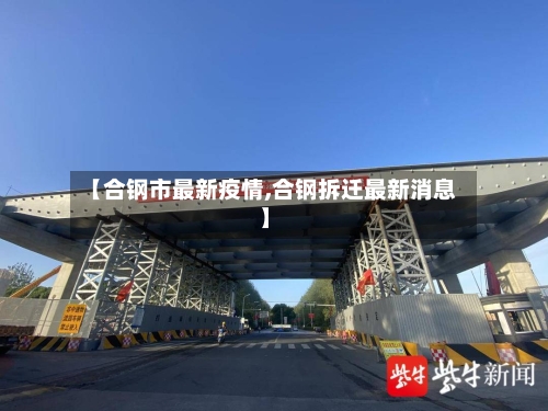 【合钢市最新疫情,合钢拆迁最新消息】