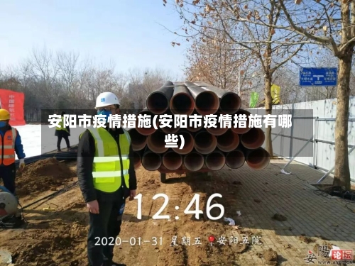 安阳市疫情措施(安阳市疫情措施有哪些)-第2张图片