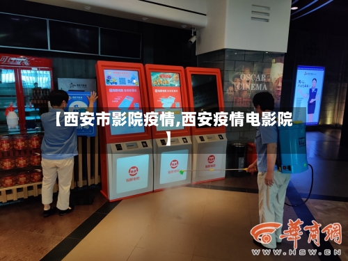 【西安市影院疫情,西安疫情电影院】-第2张图片