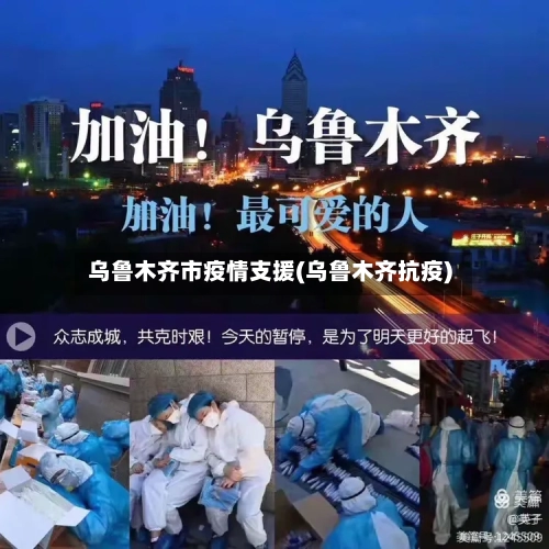 乌鲁木齐市疫情支援(乌鲁木齐抗疫)