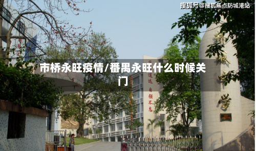 市桥永旺疫情/番禺永旺什么时候关门-第2张图片