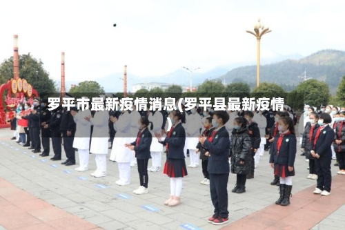 罗平市最新疫情消息(罗平县最新疫情)-第2张图片
