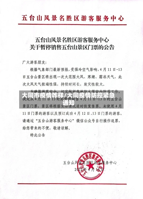 大同市疫情咋样/大同疫情防控紧急通知