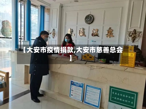 【大安市疫情捐款,大安市慈善总会】