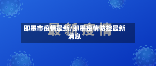 即墨市疫情最新/即墨疫情防控最新消息