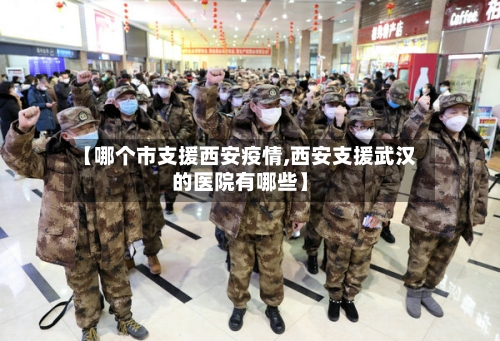 【哪个市支援西安疫情,西安支援武汉的医院有哪些】