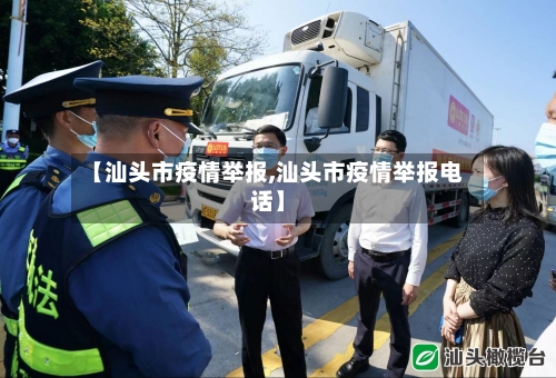 【汕头市疫情举报,汕头市疫情举报电话】