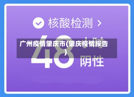 广州疫情肇庆市(肇庆疫情报告)