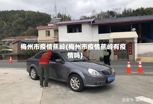 梅州市疫情蕉岭(梅州市疫情蕉岭有疫情吗)